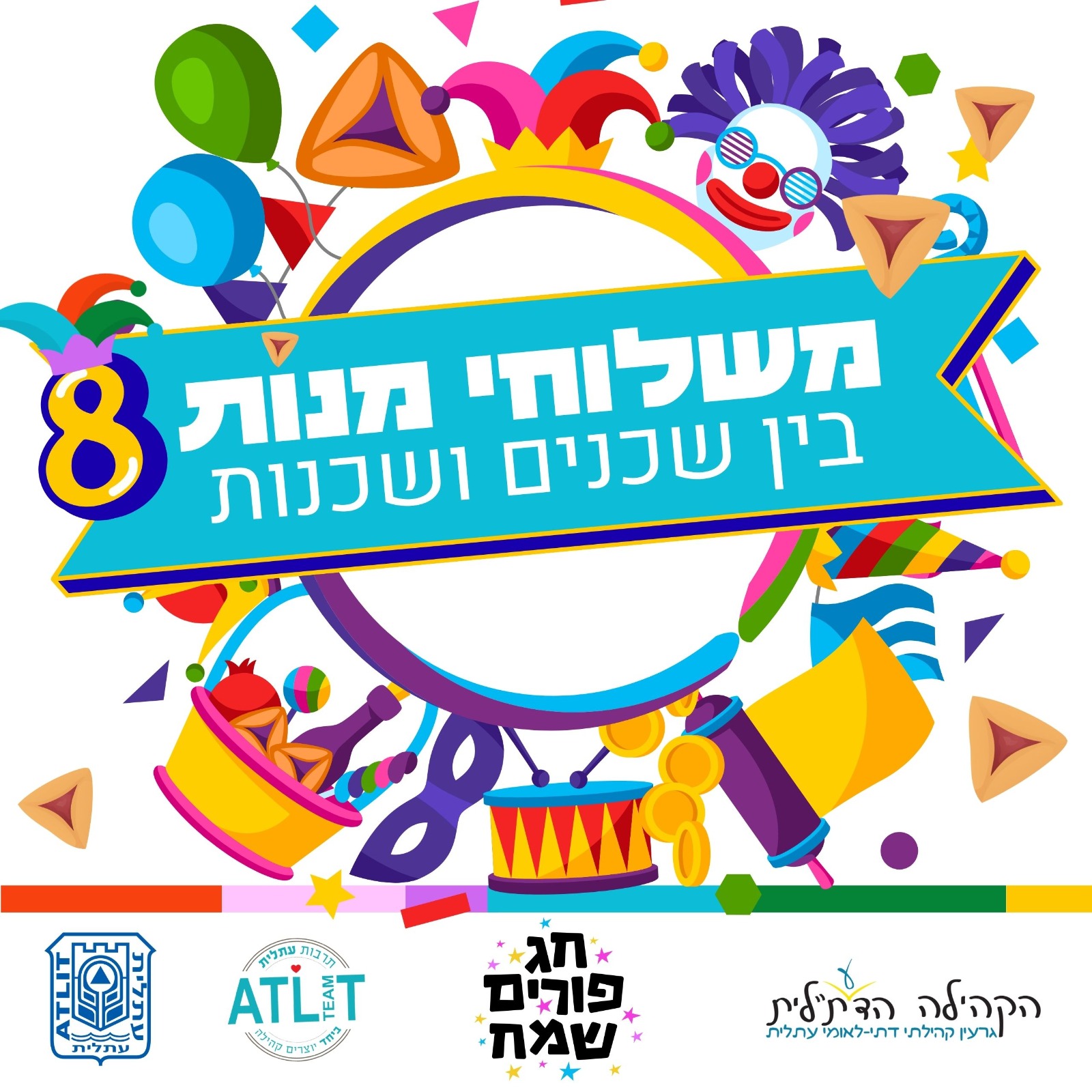 פלייר משלוחי מנות בין שכנים ושכנות