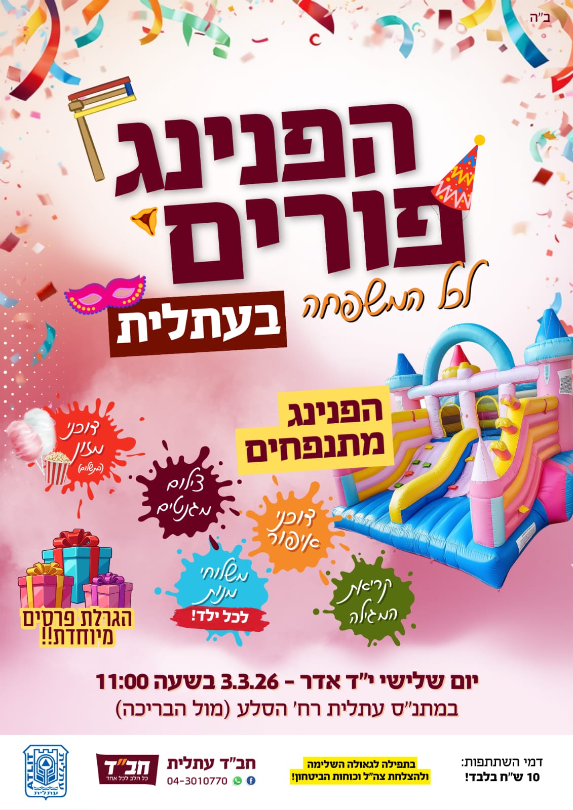 פלייר הפנינג פורים לכל המשפחה