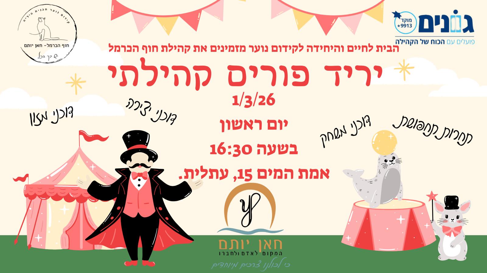 פלייר יריד פורים 2026 בחאן יותר