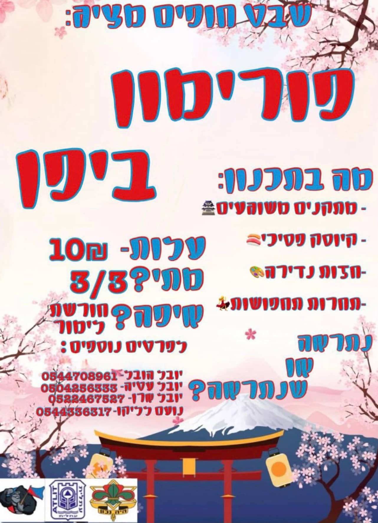 שבט חופים מציג: פורימון ביפן