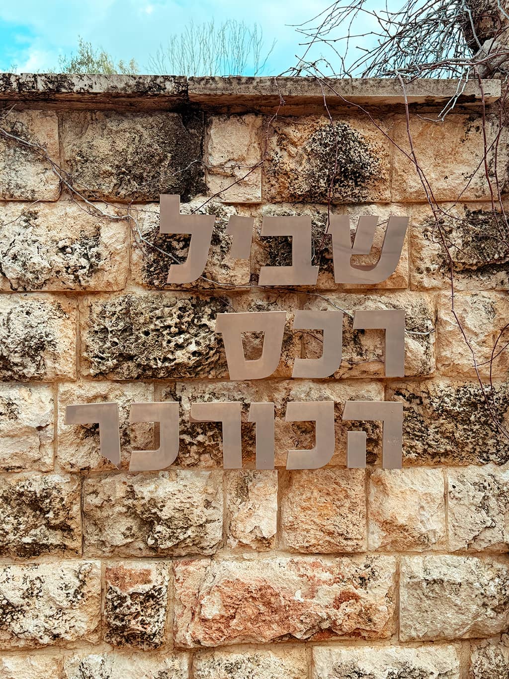 שלט כניסה בשביל הרכס