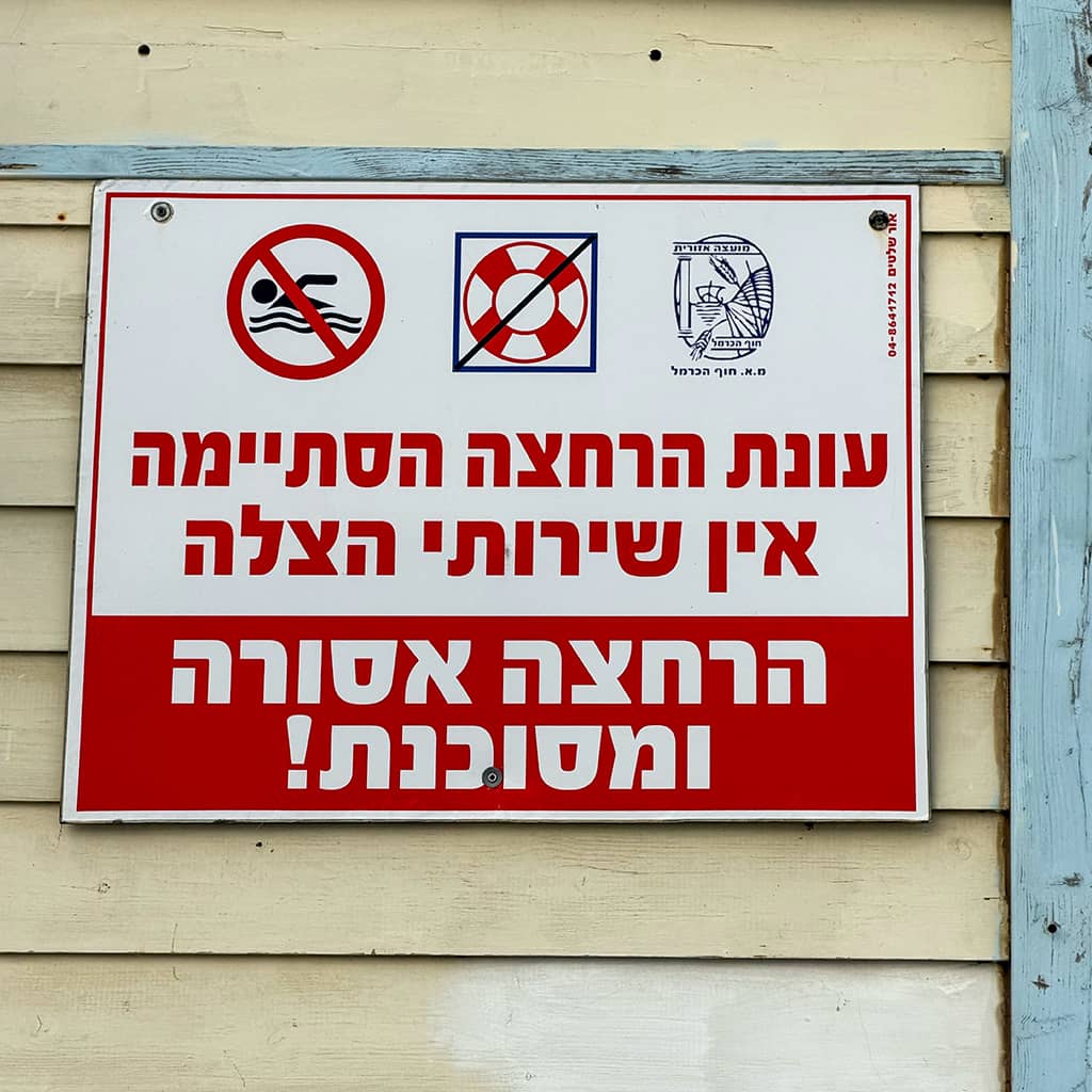 שלט על סוכת מציל שעונת הרחצה הסתיימה ואין שירותי הצלה - הרחצה אסורה ומסוכנת